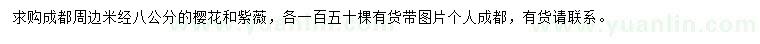 求購8公分櫻花、紫薇,