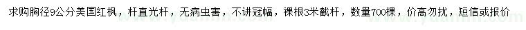 求購(gòu)胸徑9公分美國(guó)紅楓綠化苗