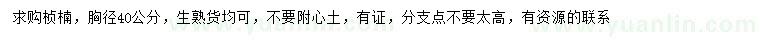 求購(gòu)胸徑40公分楨楠