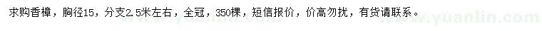 求購胸徑15公分香樟