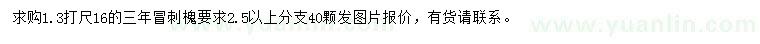 求購1.3米量16公分刺槐