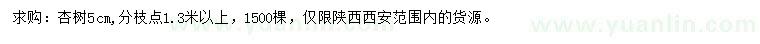 求購(gòu)5公分杏樹