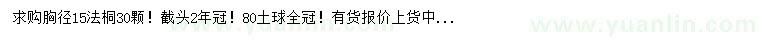 求購胸徑15公分法桐