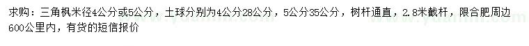 求購米徑4或5公分三角楓