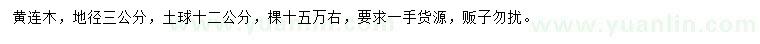 求購地徑3公分黃連木