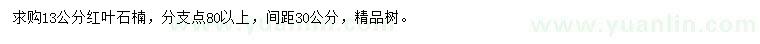 求購(gòu)13公分紅葉石楠