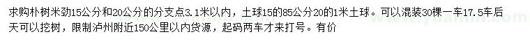 求購(gòu)米徑15、20公分樸樹