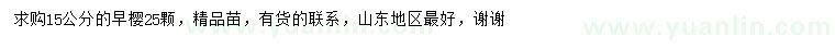 求購15公分早櫻