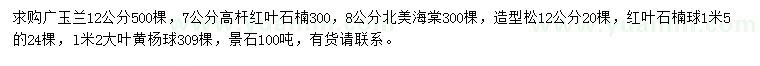 求購(gòu)廣玉蘭、紅葉石楠、北美海棠等