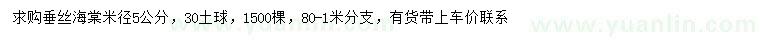 求購(gòu)米徑5公分垂絲海棠