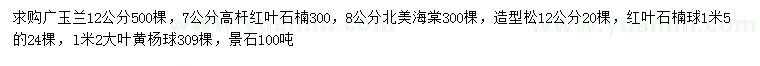 求購(gòu)廣玉蘭、高桿紅葉石楠、北美海棠等