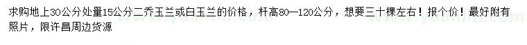 求購地上30公分量15公分二喬玉蘭、白玉蘭