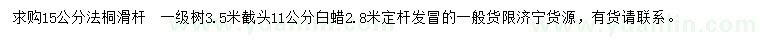 求購(gòu)15公分法桐、11公分白蠟