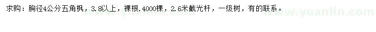 求購(gòu)胸徑4公分五角楓