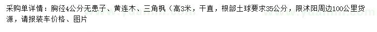 求購(gòu)胸徑4公分無(wú)患子、黃連木、三角楓