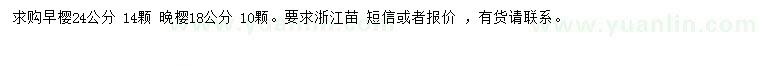求購24公分早櫻、18公分晚櫻