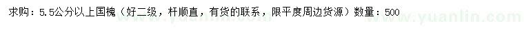 求購5.5公分以上國槐