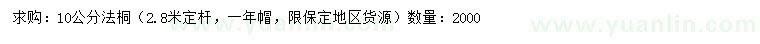 求購10公分法桐