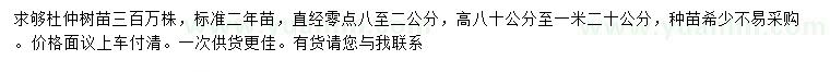 求購(gòu)直徑0.8-2公分杜仲苗