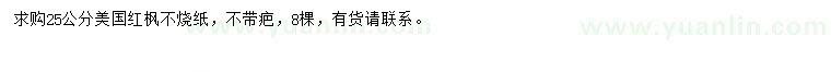 求購(gòu)25公分美國(guó)紅楓
