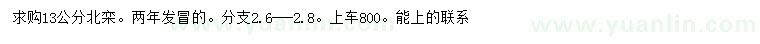 求購13公分北欒