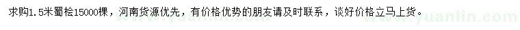 求購1.5米蜀檜