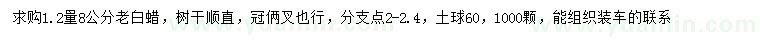 求購(gòu)1.2量8公分老白蠟