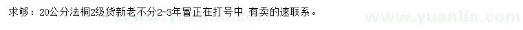 求購20公分法桐