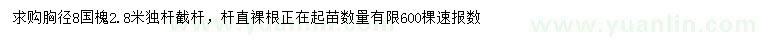 求購(gòu)胸徑8公分國(guó)槐