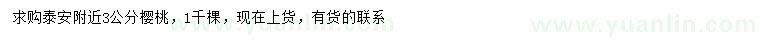 求購(gòu)3公分櫻桃樹(shù)