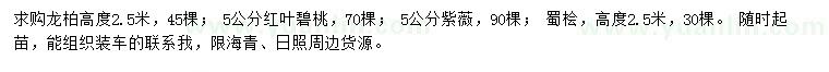 求購(gòu)龍柏、紅葉碧桃、紫薇等