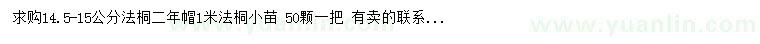 求購14.5-15公分法桐