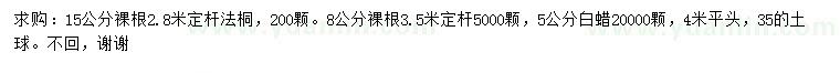 求購(gòu)8、15公分法桐、5公分白蠟