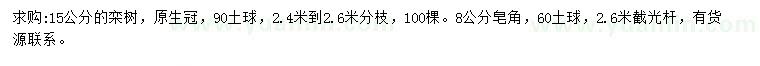 求購(gòu)15公分欒樹(shù)、8公分皂角