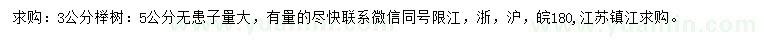 求購3公分櫸樹、5公分無患子