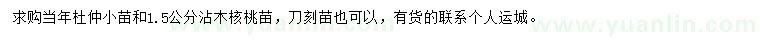 求購(gòu)杜仲苗、1.5公分沾木核桃苗