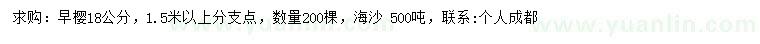 求購18公分早櫻