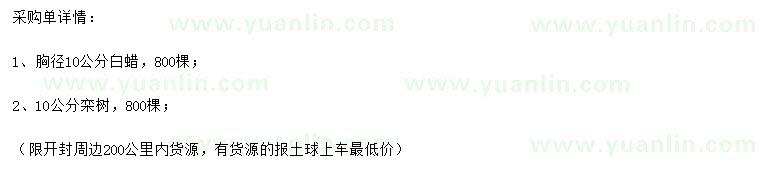 求購(gòu)胸徑10公分白蠟、欒樹(shù)