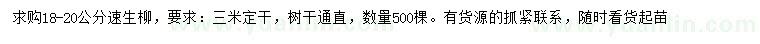 求購(gòu)18-20公分速生柳