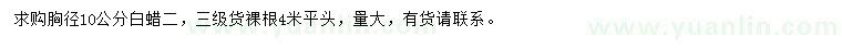 求購胸徑10公分白蠟