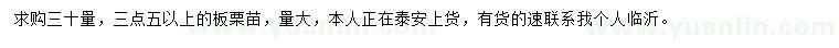求購(gòu)30量3.5公分以上板栗苗