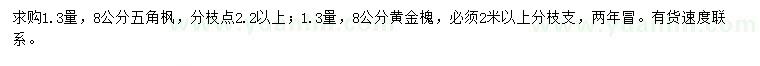 求購(gòu)1.3量8公分五角楓、黃金槐