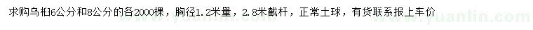 求購(gòu)1.2米量6、8公分烏桕