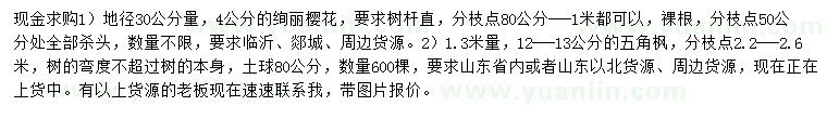 求購30量4公分絢麗櫻花、1.3米量12-13公分五角楓