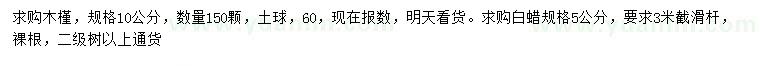 求購(gòu)10公分木槿、5公分白蠟