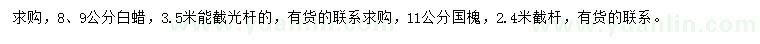 求購(gòu)8、9公分白蠟、11公分國(guó)槐