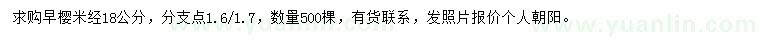 求購(gòu)米徑18公分早櫻