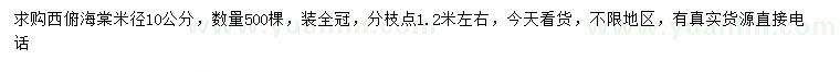 求購(gòu)米徑10公分西俯海棠