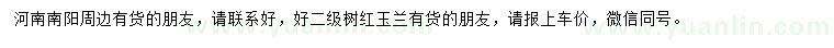 求購(gòu)紅玉蘭