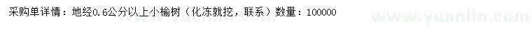 求購地徑0.6公分以上榆樹